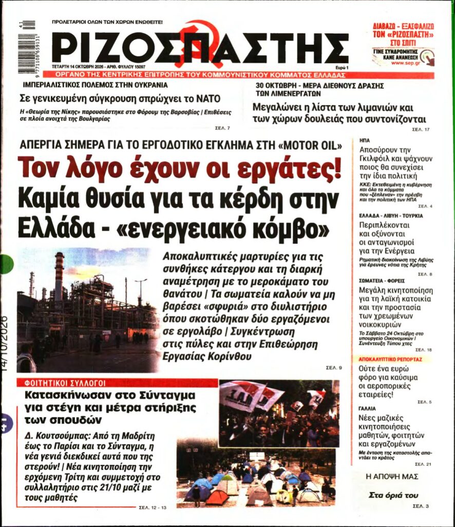 ΡΙΖΟΣΠΑΣΤΗΣ – 14/10/2026 εξώφυλλο