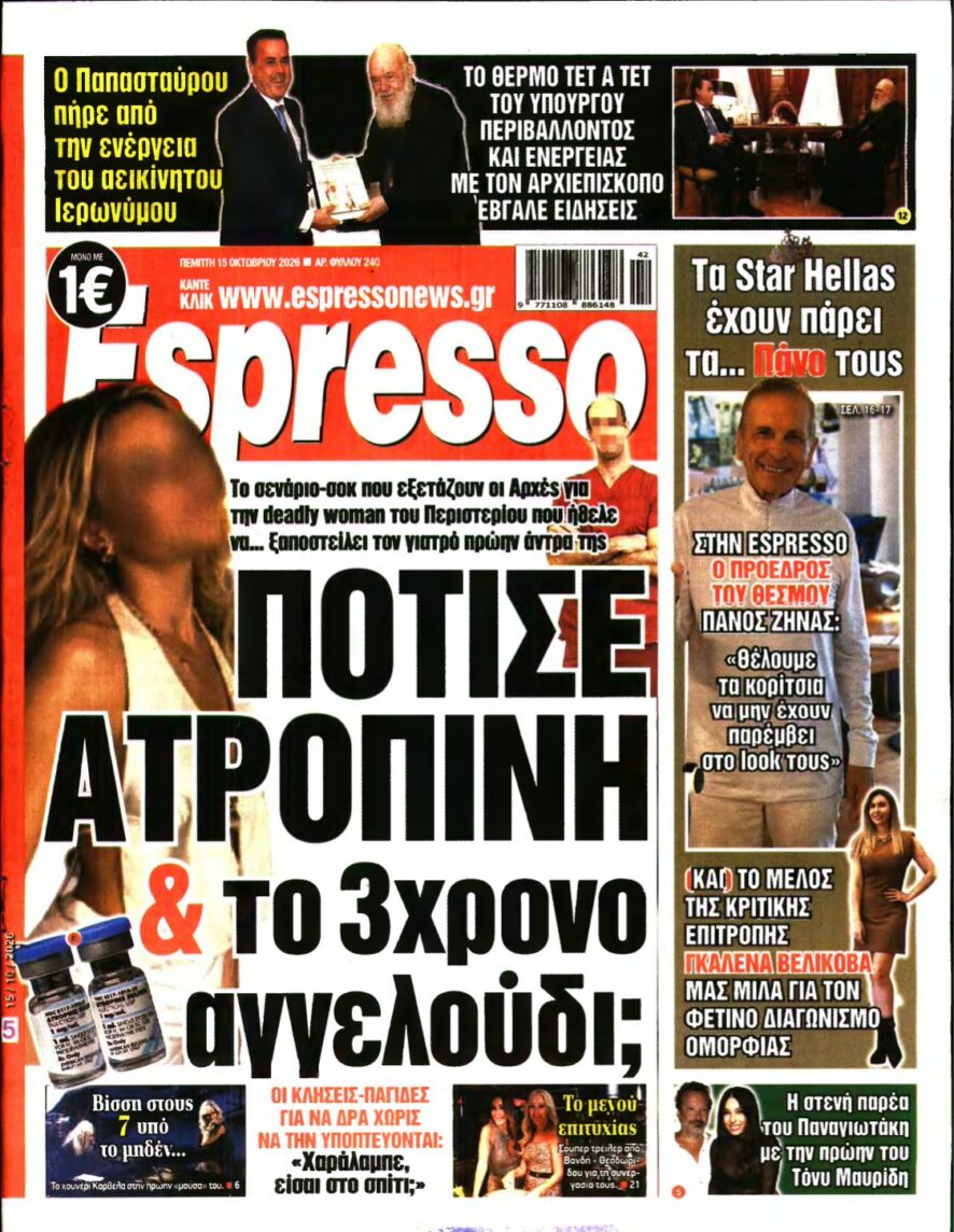 ESPRESSO – 15/10/2026 εξώφυλλο