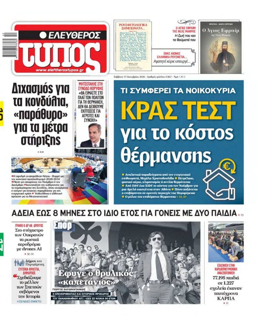 ΕΛΕΥΘΕΡΟΣ ΤΥΠΟΣ – 17/10/2026 εξώφυλλο