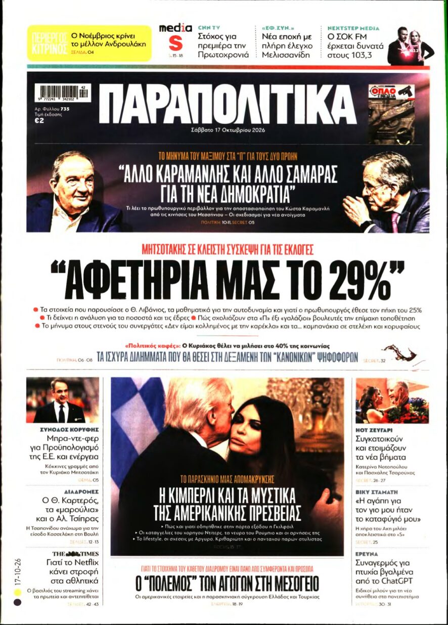 ΠΑΡΑΠΟΛΙΤΙΚΑ – 17/10/2026 εξώφυλλο