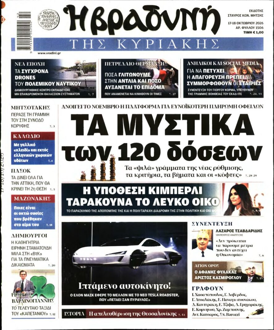 ΒΡΑΔΥΝΗ ΤΗΣ ΚΥΡΙΑΚΗΣ – 17/10/2026 εξώφυλλο