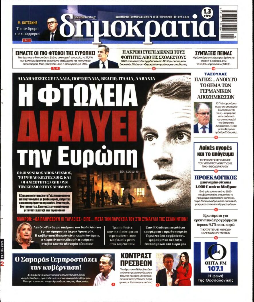 ΔΗΜΟΚΡΑΤΙΑ – 19/10/2026 εξώφυλλο