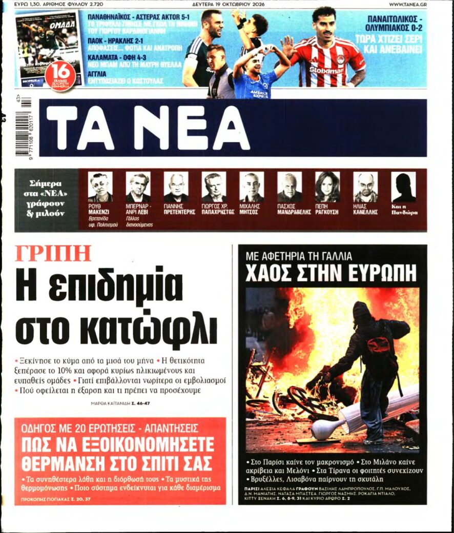 ΤΑ ΝΕΑ – 19/10/2026 εξώφυλλο