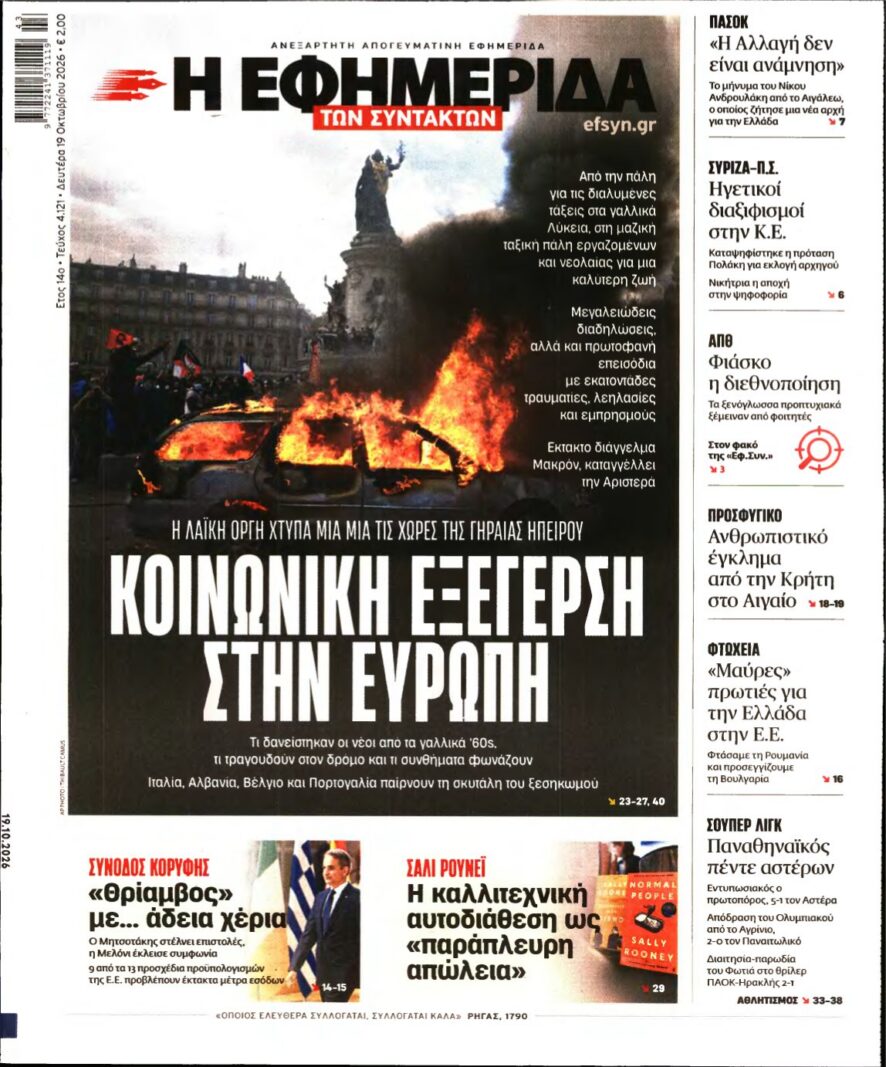 Η ΕΦΗΜΕΡΙΔΑ ΤΩΝ ΣΥΝΤΑΚΤΩΝ – 19/10/2026 εξώφυλλο