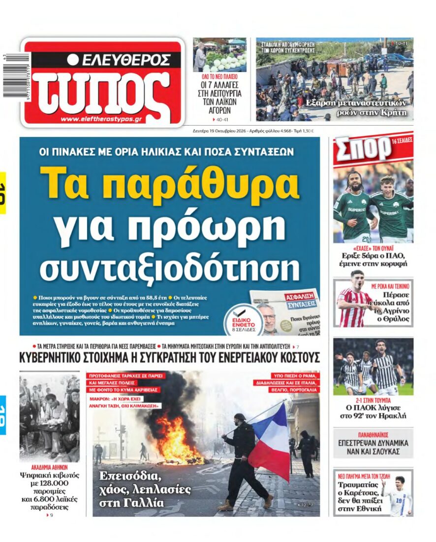 ΕΛΕΥΘΕΡΟΣ ΤΥΠΟΣ – 19/10/2026 εξώφυλλο