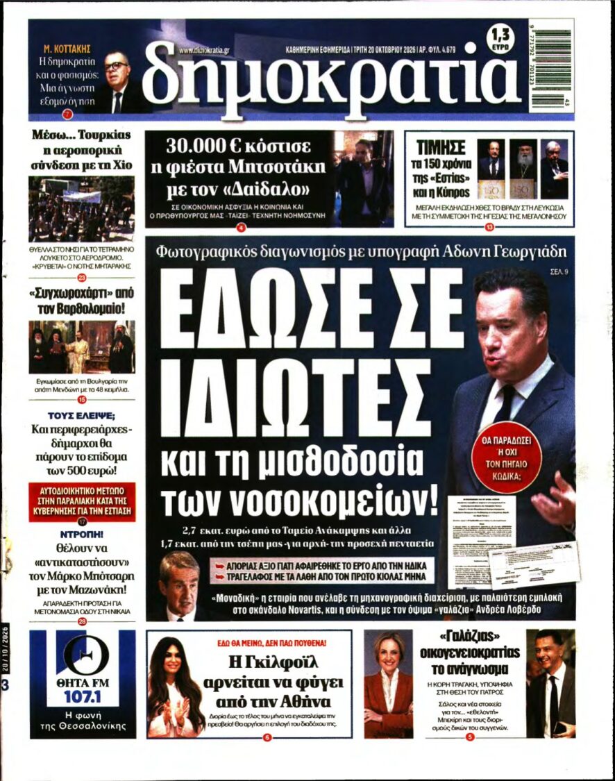 ΔΗΜΟΚΡΑΤΙΑ – 20/10/2026 εξώφυλλο