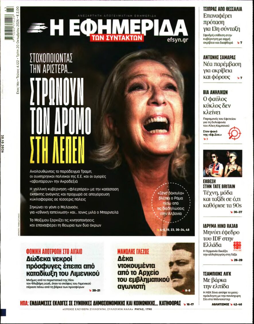 Η ΕΦΗΜΕΡΙΔΑ ΤΩΝ ΣΥΝΤΑΚΤΩΝ – 20/10/2026 εξώφυλλο