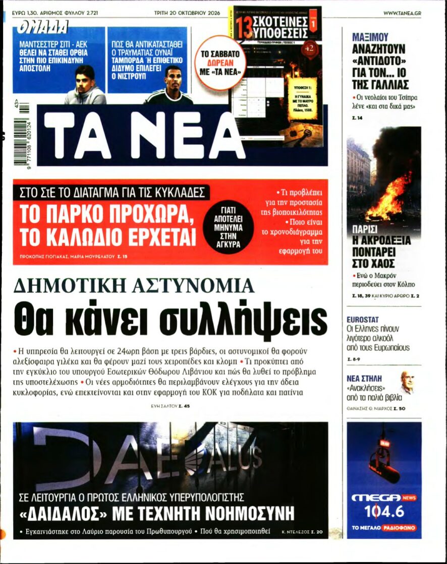 ΤΑ ΝΕΑ – 20/10/2026 εξώφυλλο