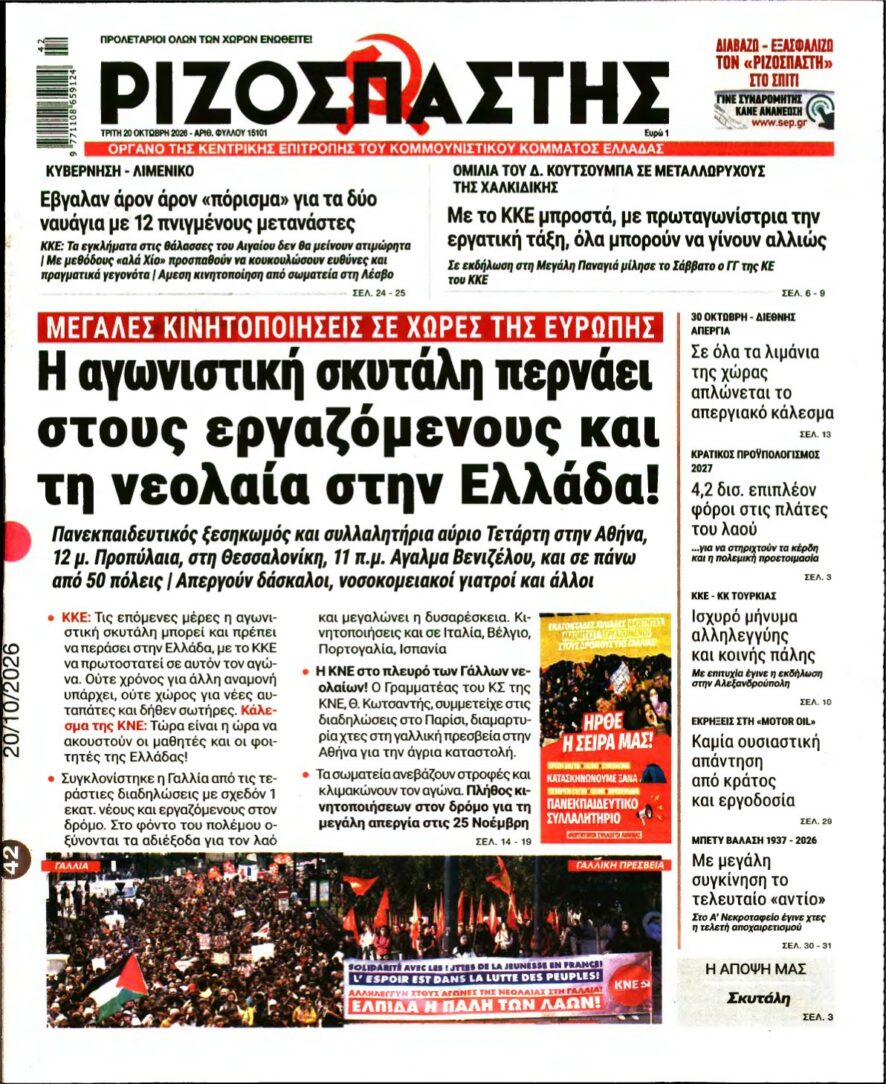 ΡΙΖΟΣΠΑΣΤΗΣ – 20/10/2026 εξώφυλλο
