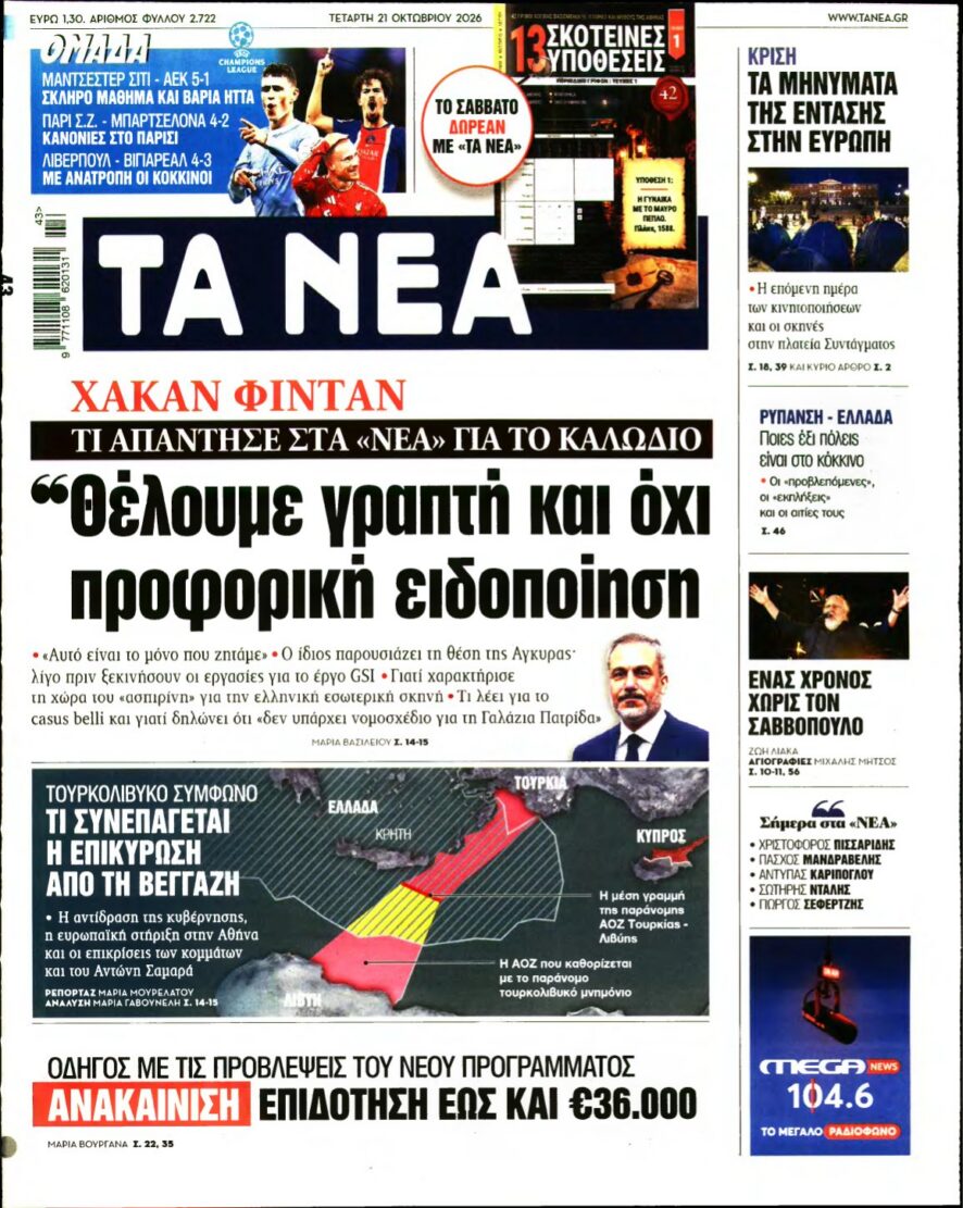 ΤΑ ΝΕΑ – 21/10/2026 εξώφυλλο