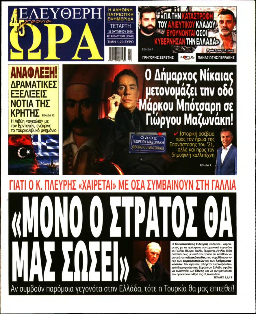 ΕΛΕΥΘΕΡΗ ΩΡΑ – 21/10/2026 εξώφυλλο