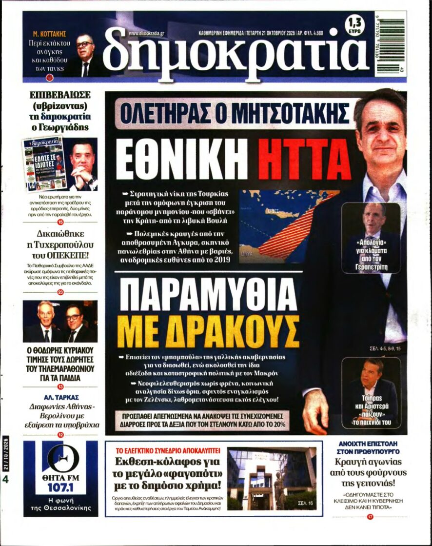 ΔΗΜΟΚΡΑΤΙΑ – 21/10/2026 εξώφυλλο