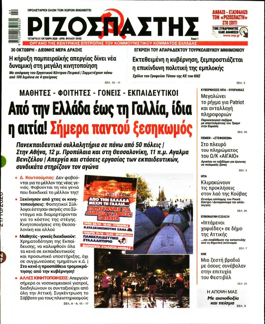 ΡΙΖΟΣΠΑΣΤΗΣ – 21/10/2026 εξώφυλλο