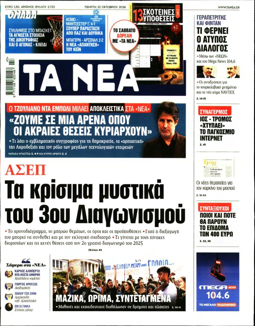 ΤΑ ΝΕΑ – 22/10/2026 εξώφυλλο