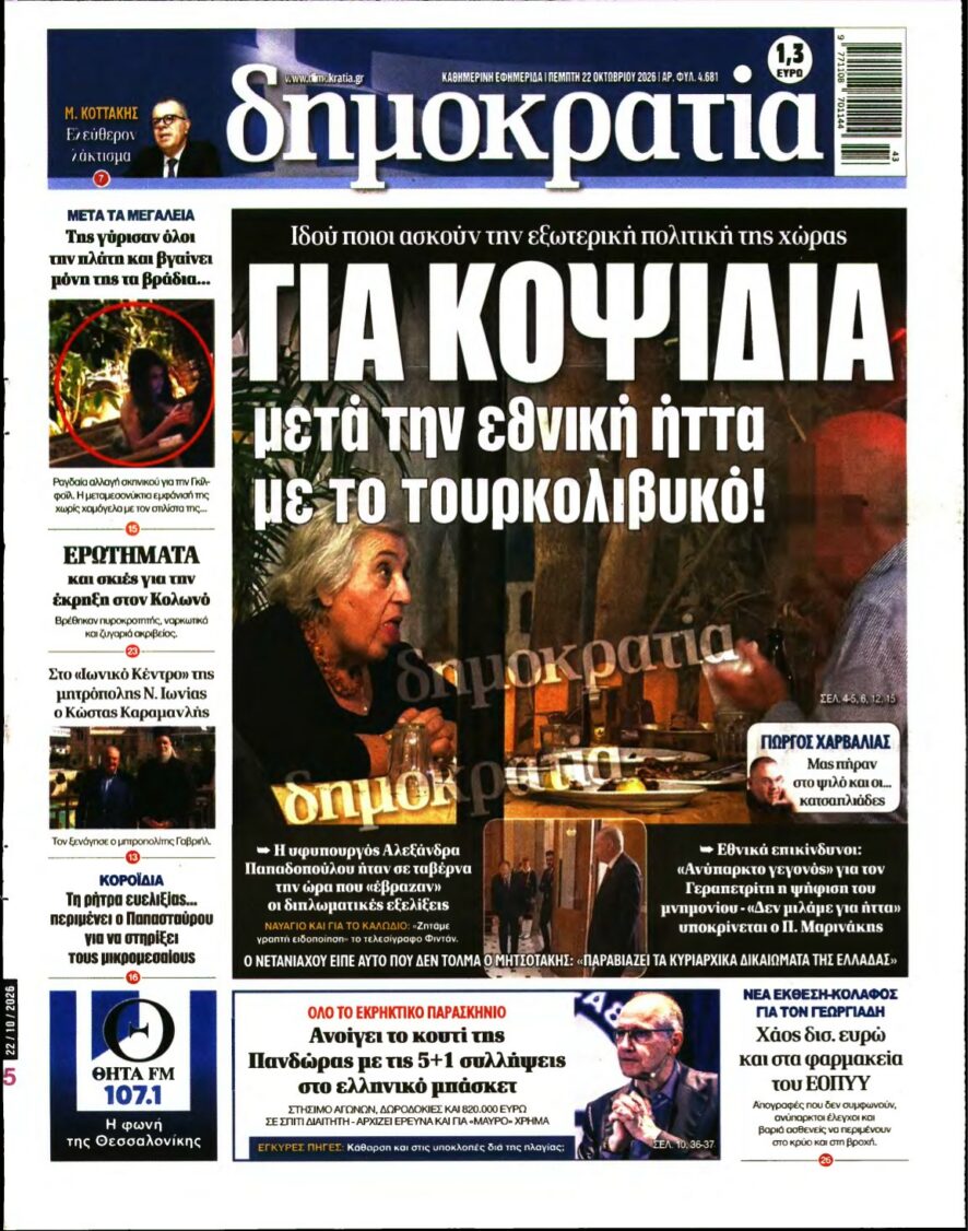 ΔΗΜΟΚΡΑΤΙΑ – 22/10/2026 εξώφυλλο
