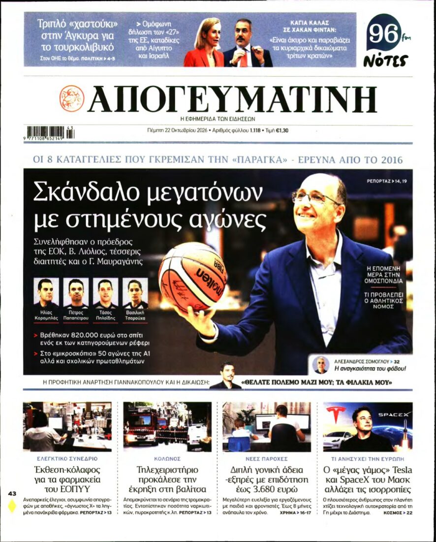 ΑΠΟΓΕΥΜΑΤΙΝΗ – 22/10/2026 εξώφυλλο