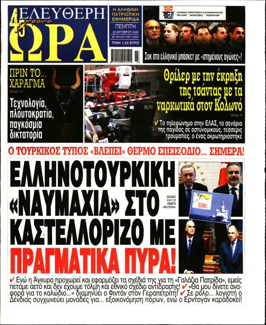 ΕΛΕΥΘΕΡΗ ΩΡΑ – 22/10/2026 εξώφυλλο