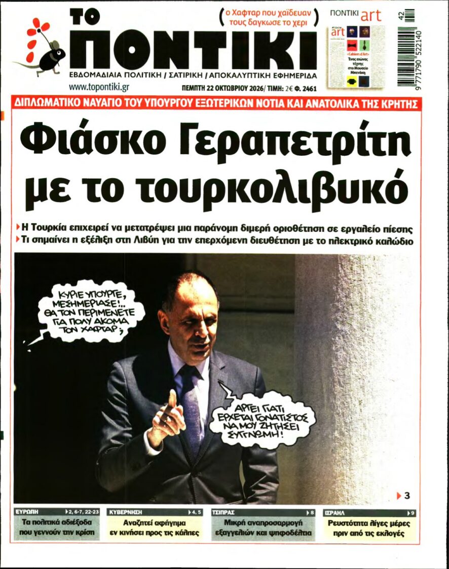 ΤΟ ΠΟΝΤΙΚΙ – 22/10/2026 εξώφυλλο
