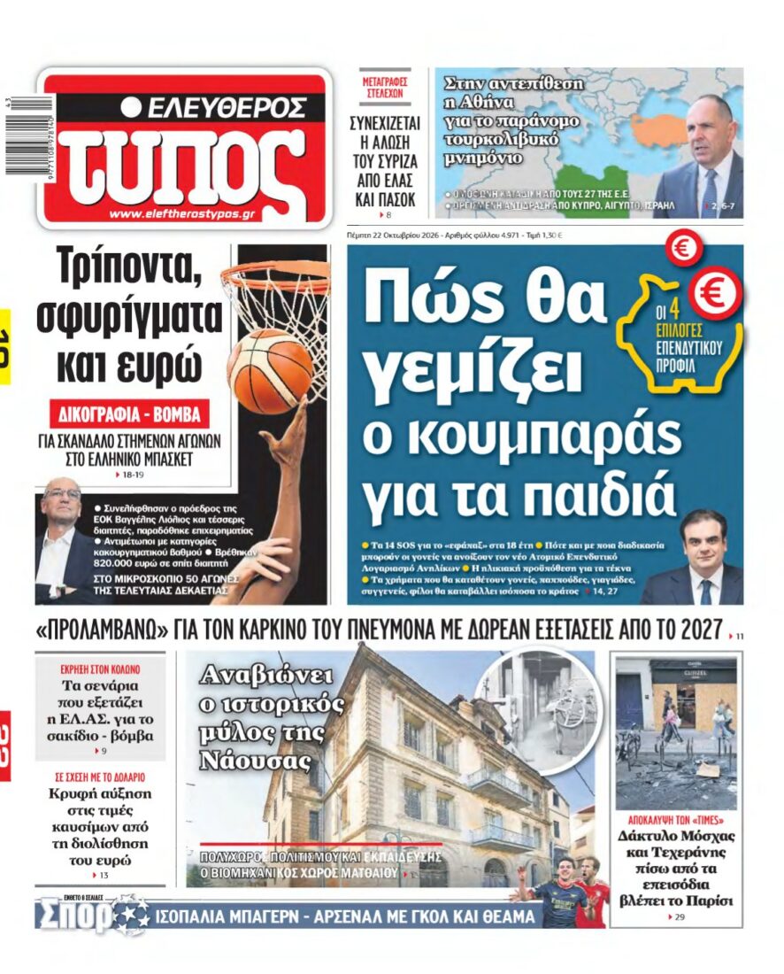 ΕΛΕΥΘΕΡΟΣ ΤΥΠΟΣ – 22/10/2026 εξώφυλλο