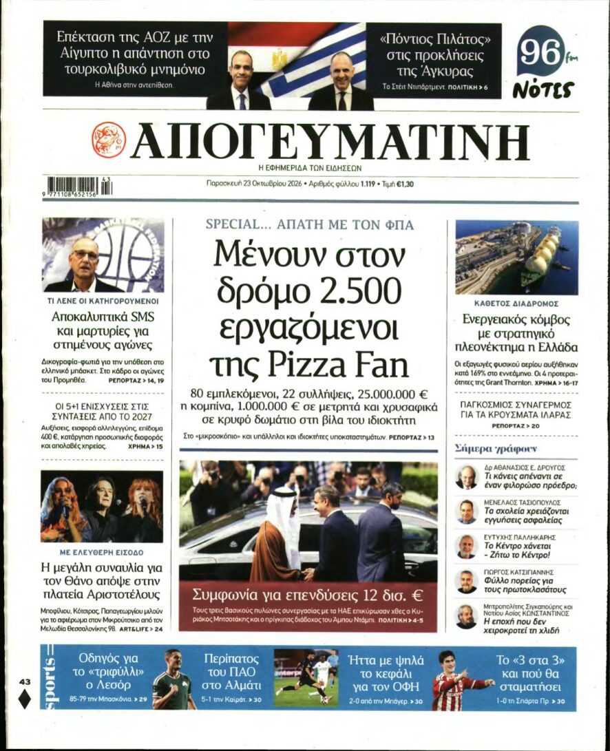 ΑΠΟΓΕΥΜΑΤΙΝΗ – 23/10/2026 εξώφυλλο