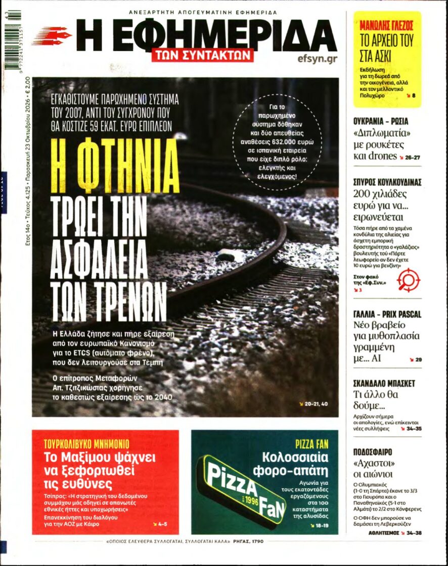 Η ΕΦΗΜΕΡΙΔΑ ΤΩΝ ΣΥΝΤΑΚΤΩΝ – 23/10/2026 εξώφυλλο