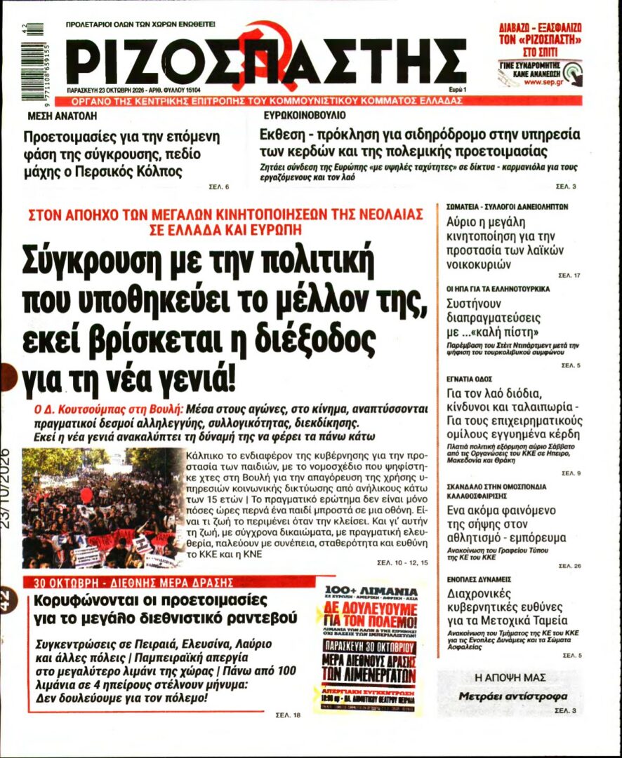 ΡΙΖΟΣΠΑΣΤΗΣ – 23/10/2026 εξώφυλλο