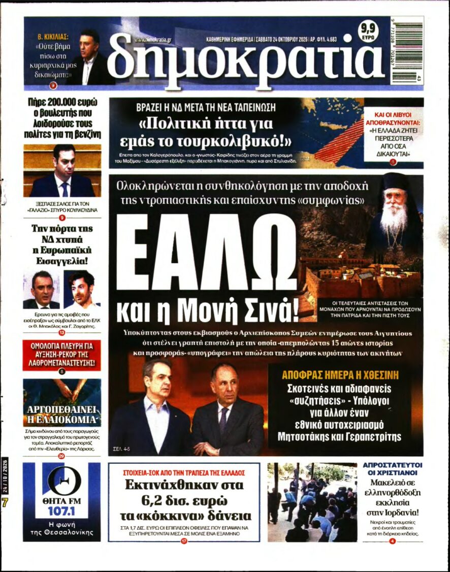 ΔΗΜΟΚΡΑΤΙΑ – 24/10/2026 εξώφυλλο