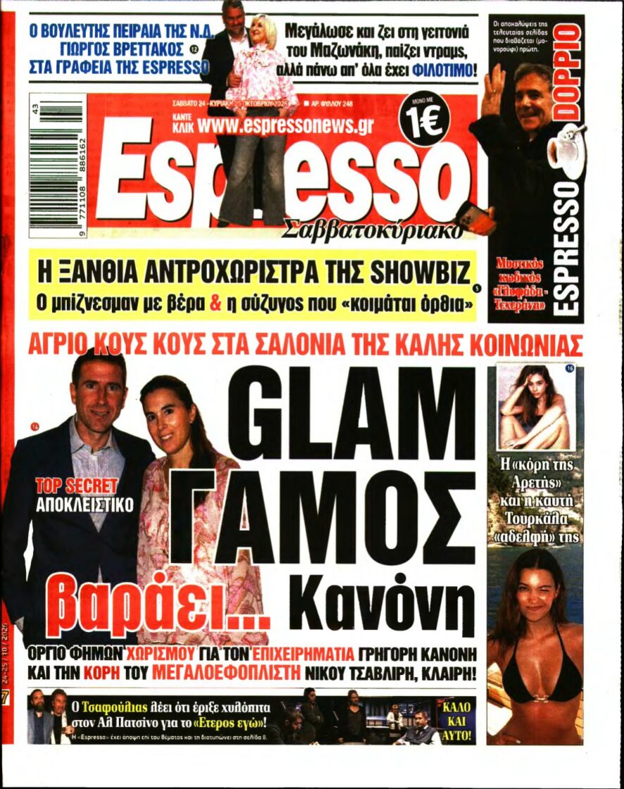 ESPRESSO – 24/10/2026 εξώφυλλο