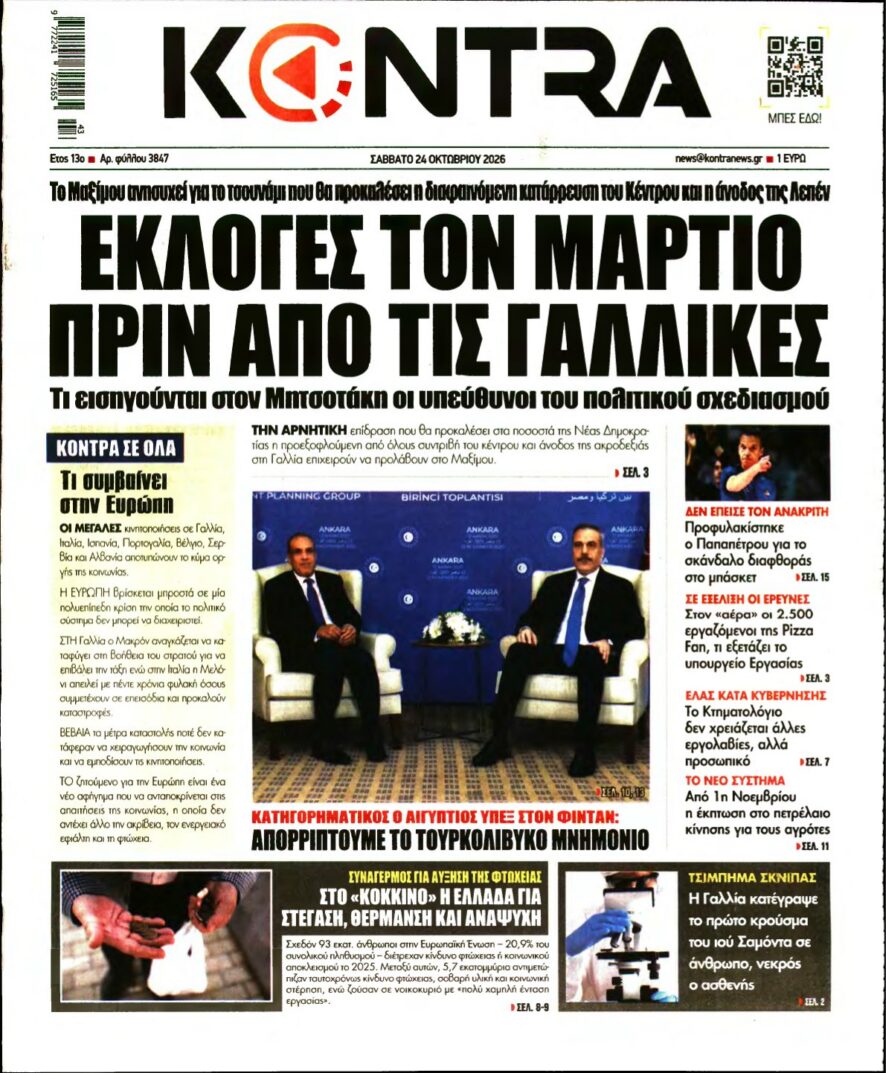 KONTRA NEWS – 24/10/2026 εξώφυλλο