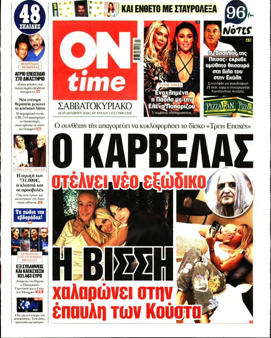ON TIME – 24/10/2026 εξώφυλλο