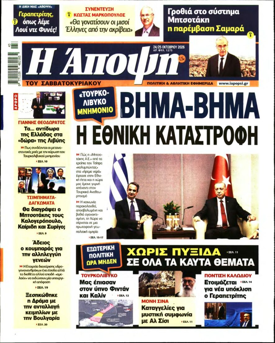 ΑΠΟΨΗ – 24/10/2026 εξώφυλλο