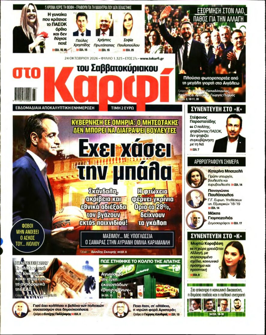 ΚΑΡΦΙ – 24/10/2026 εξώφυλλο