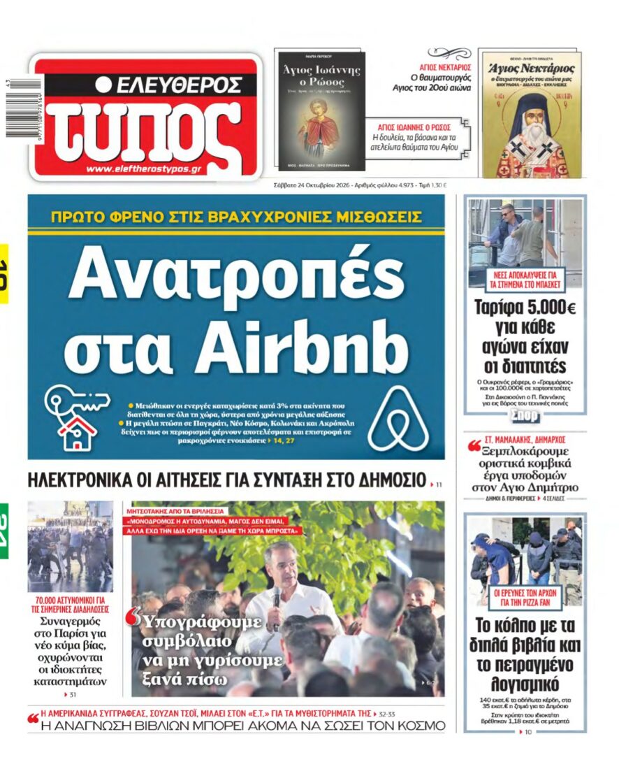 ΕΛΕΥΘΕΡΟΣ ΤΥΠΟΣ – 24/10/2026 εξώφυλλο