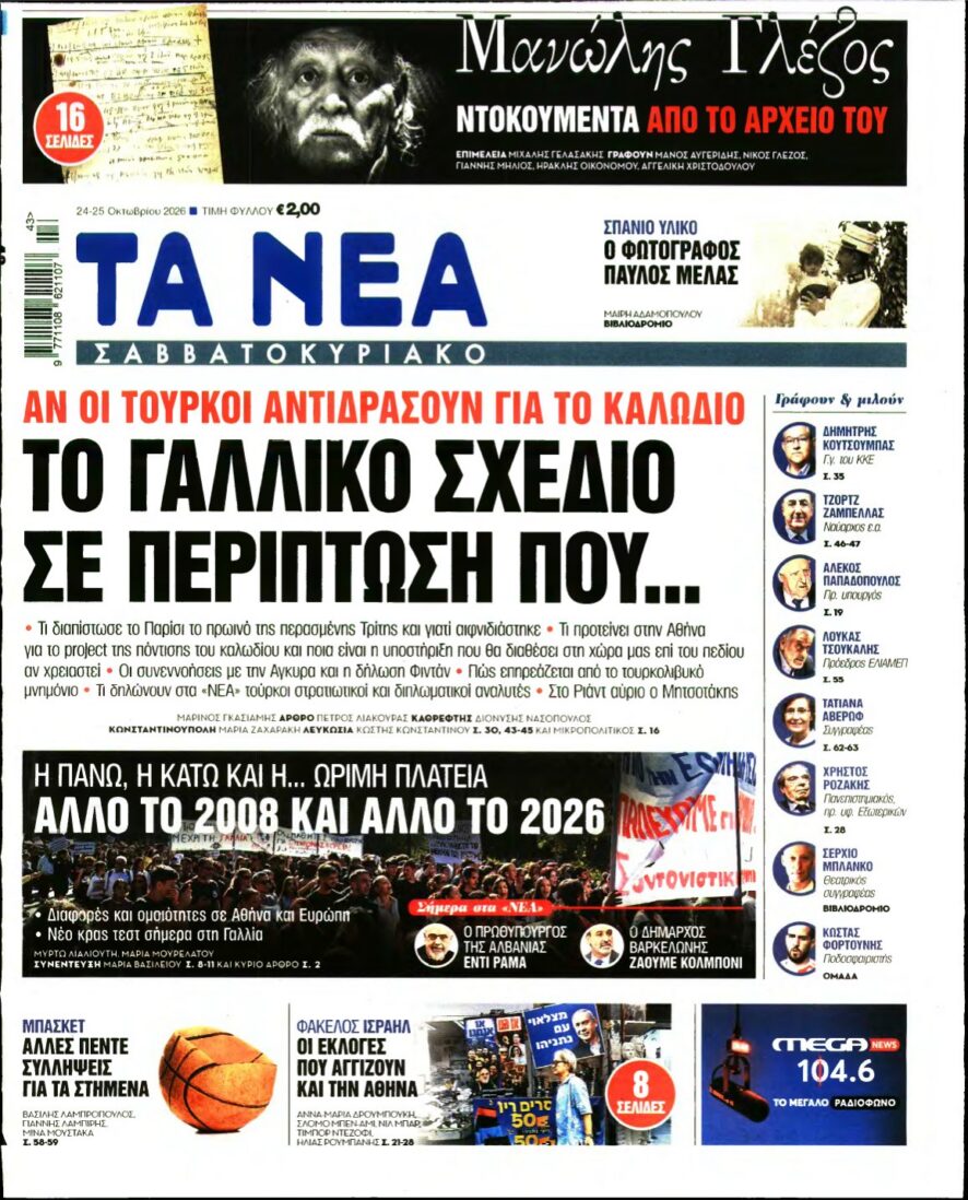 ΤΑ ΝΕΑ – 24/10/2026 εξώφυλλο