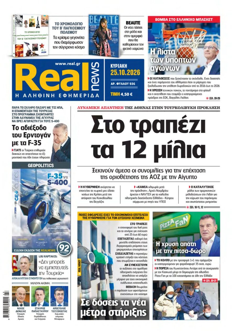 REAL NEWS – 25/10/2026 εξώφυλλο
