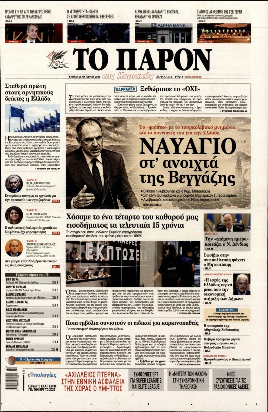 ΤΟ ΠΑΡΟΝ – 25/10/2026 εξώφυλλο