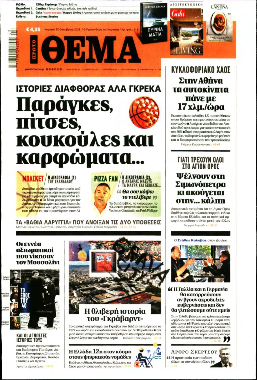 ΠΡΩΤΟ ΘΕΜΑ – 25/10/2026 εξώφυλλο