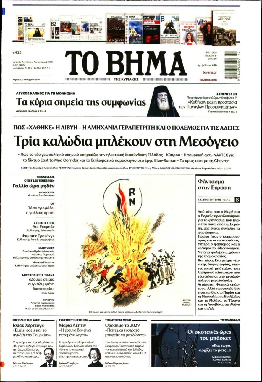 ΤΟ ΒΗΜΑ ΤΗΣ ΚΥΡΙΑΚΗΣ – 25/10/2026 εξώφυλλο