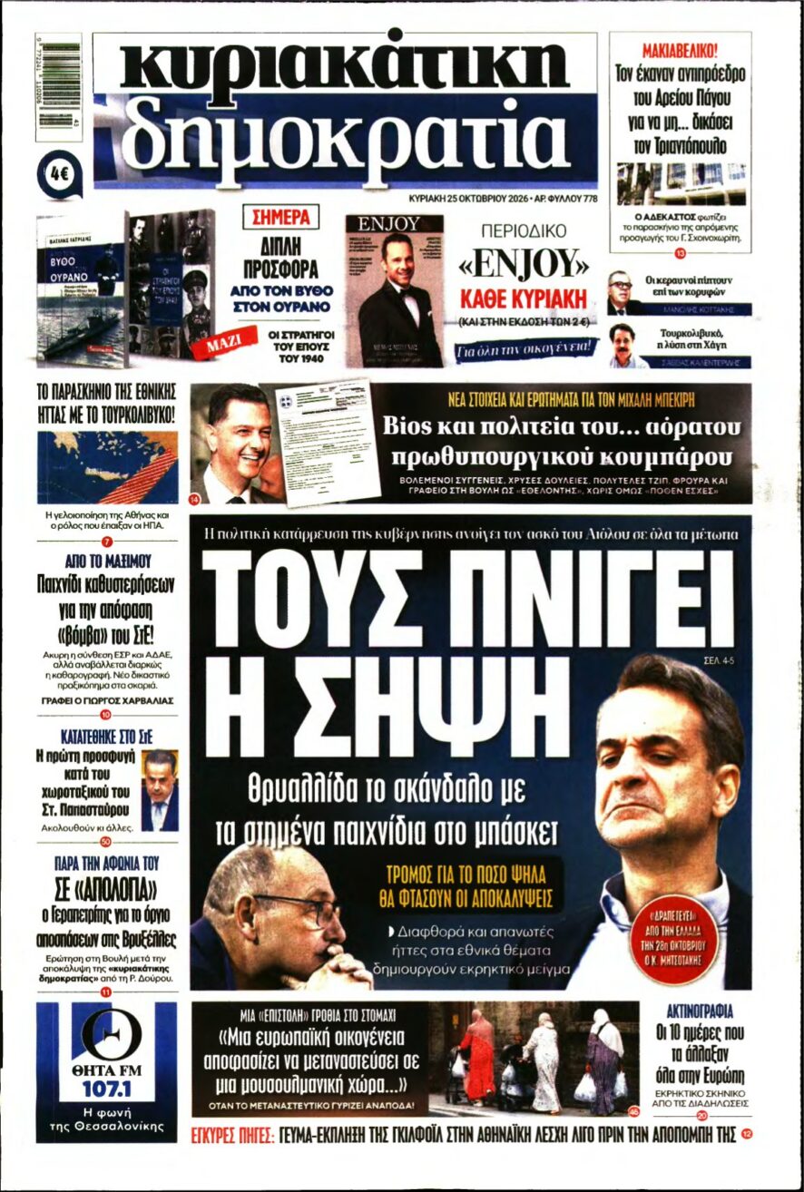ΚΥΡΙΑΚΑΤΙΚΗ ΔΗΜΟΚΡΑΤΙΑ – 25/10/2026 εξώφυλλο