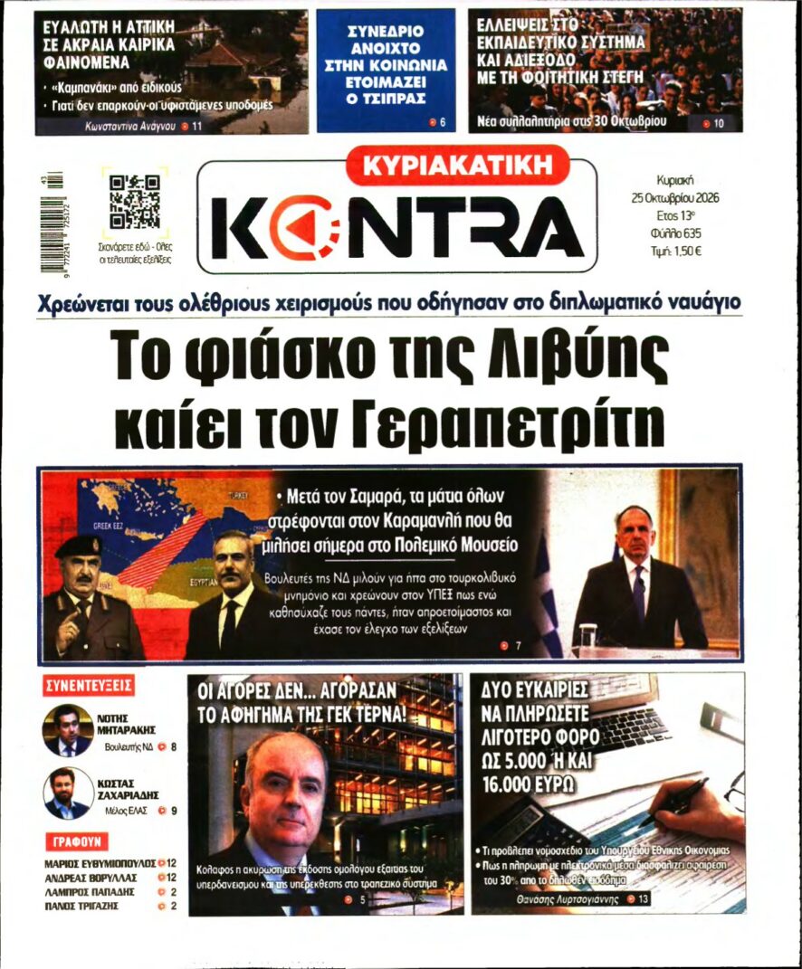 ΚΥΡΙΑΚΑΤΙΚΗ KONTRA NEWS – 25/10/2026 εξώφυλλο