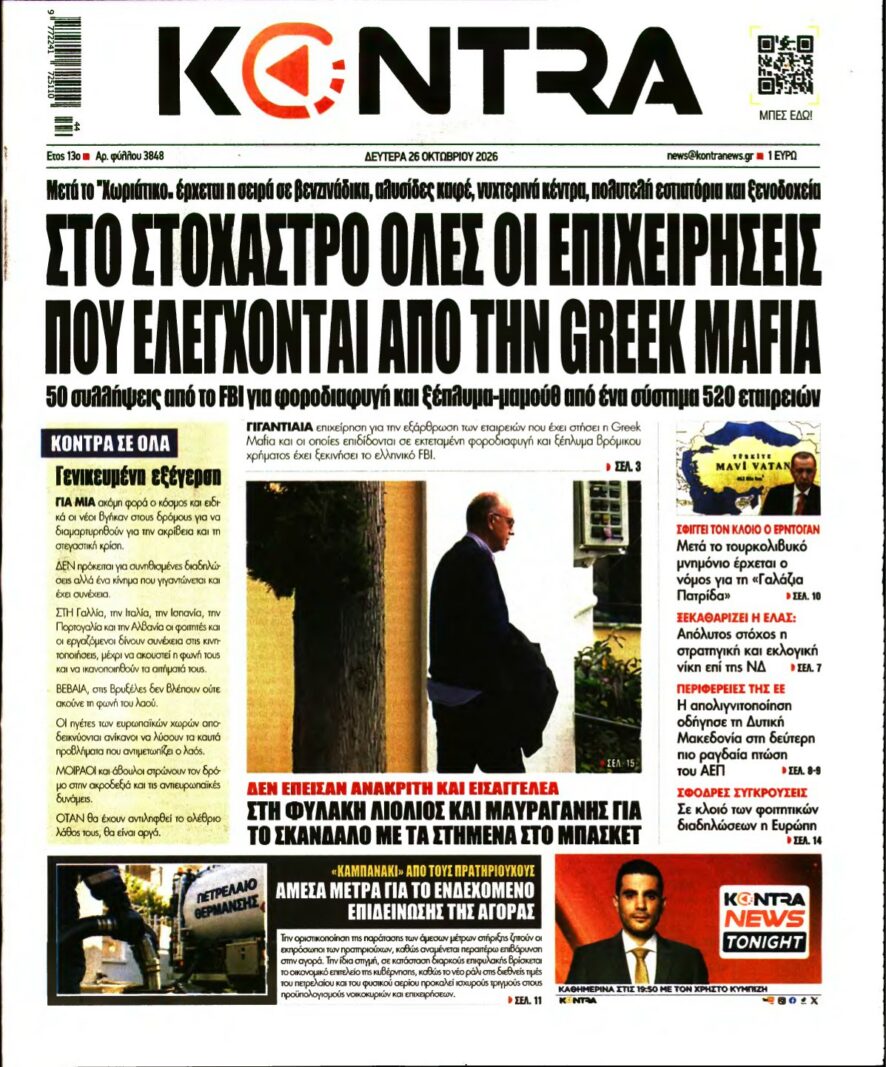 KONTRA NEWS – 26/10/2026 εξώφυλλο