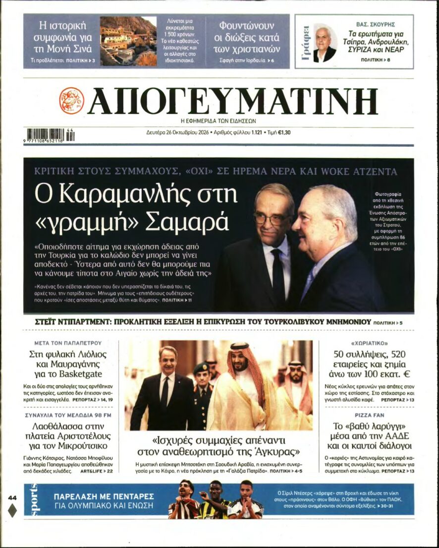 ΑΠΟΓΕΥΜΑΤΙΝΗ – 26/10/2026 εξώφυλλο