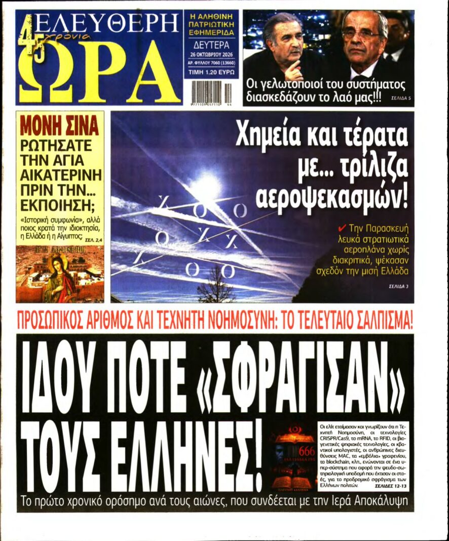 ΕΛΕΥΘΕΡΗ ΩΡΑ – 26/10/2026 εξώφυλλο