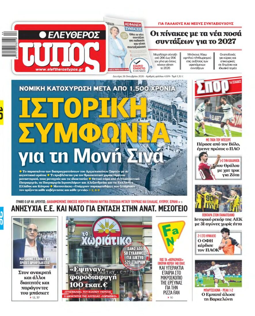 ΕΛΕΥΘΕΡΟΣ ΤΥΠΟΣ – 26/10/2026 εξώφυλλο
