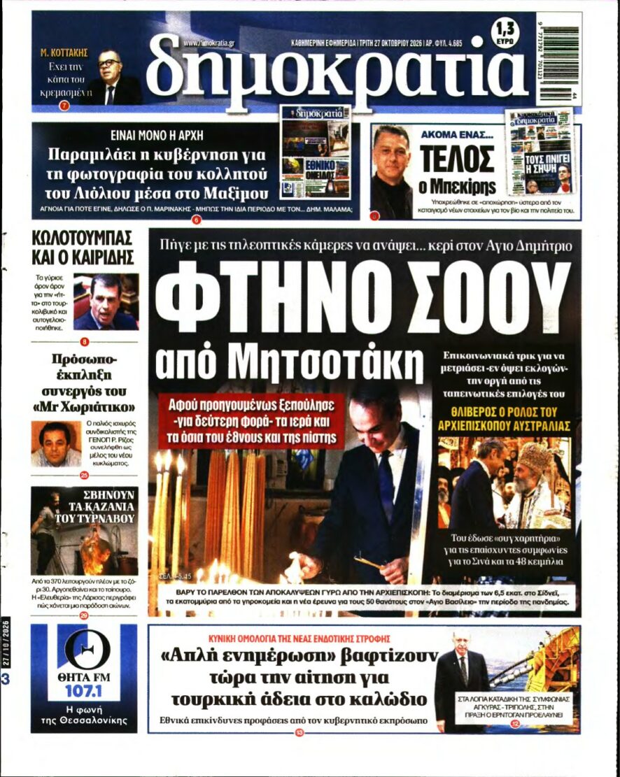 ΔΗΜΟΚΡΑΤΙΑ – 27/10/2026 εξώφυλλο