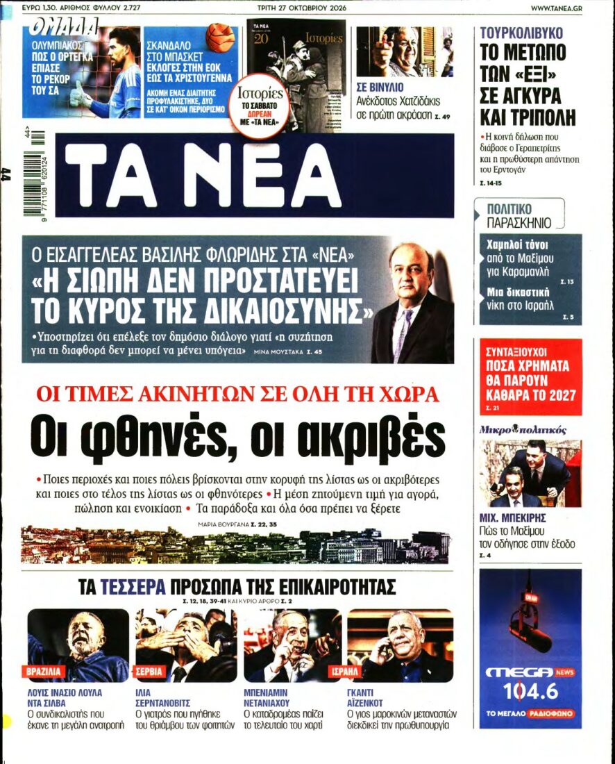 ΤΑ ΝΕΑ – 27/10/2026 εξώφυλλο
