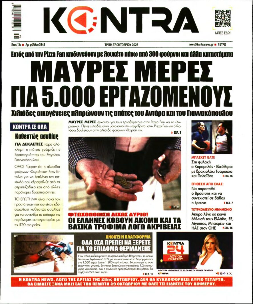KONTRA NEWS – 27/10/2026 εξώφυλλο