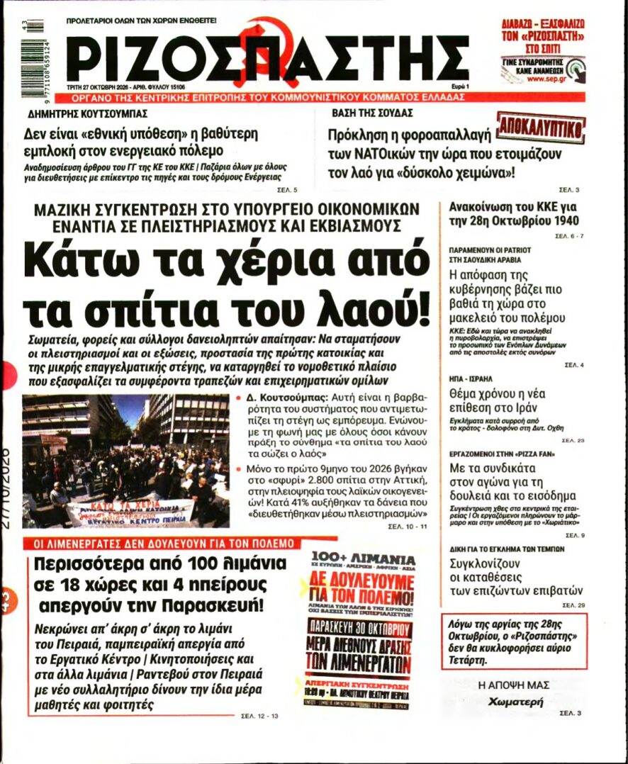 ΡΙΖΟΣΠΑΣΤΗΣ – 27/10/2026 εξώφυλλο