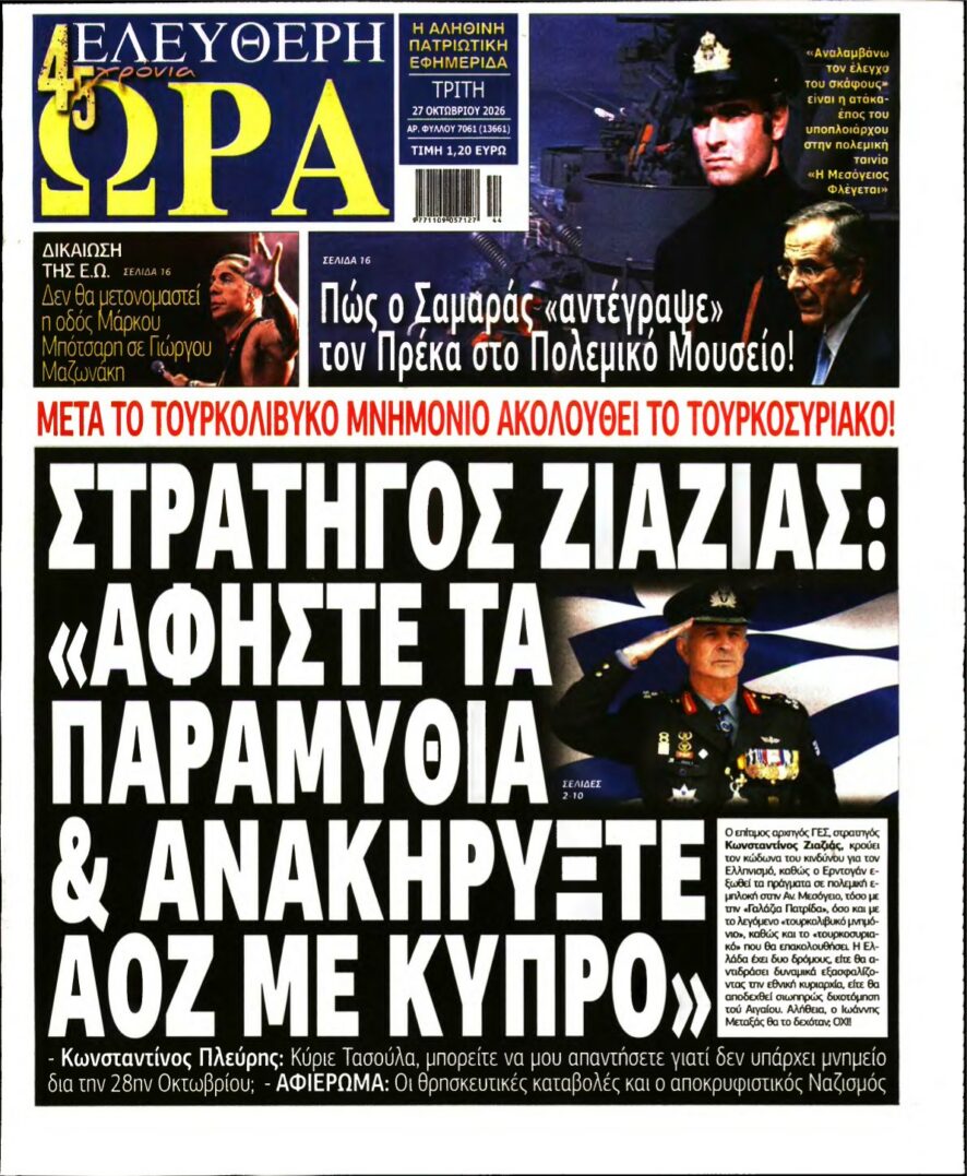 ΕΛΕΥΘΕΡΗ ΩΡΑ – 27/10/2026 εξώφυλλο