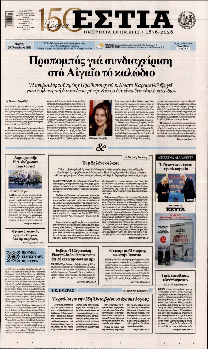 Πρωτοσέλιδο της ημερήσιας εφημερίδας Εστία με κύριο τίτλο για το Αιγαίο